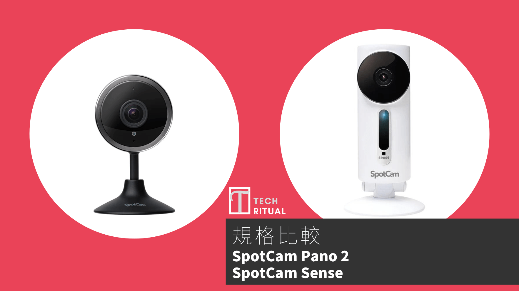 【比較】SpotCam Pano 2 與 Spotcan Sense，廣角好還是溫度感應重要